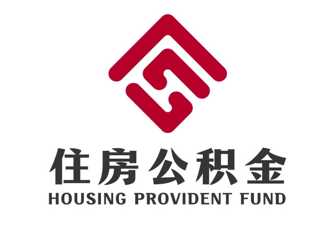 米林住房公积金代提
